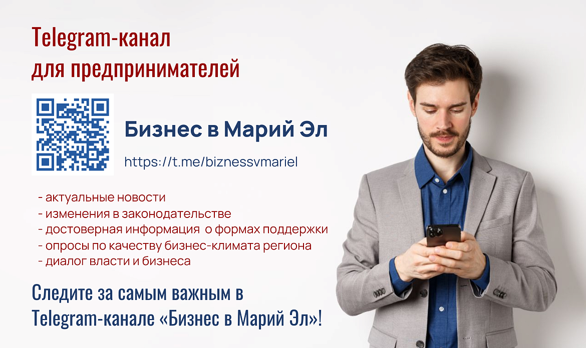 Предпринимателей Республики Марий Эл приглашают  присоединиться к Telegram-каналу «Бизнес в Марий Эл»